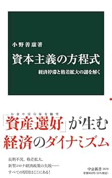 Amazon.co.jp: 資本主義の方程式-経済停滞と格差拡大の謎を解く